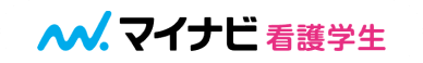 マイナビ看護学生